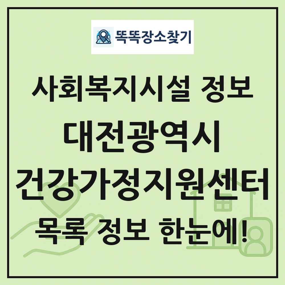 대전광역시 건강가정지원센터 목록 및 정보