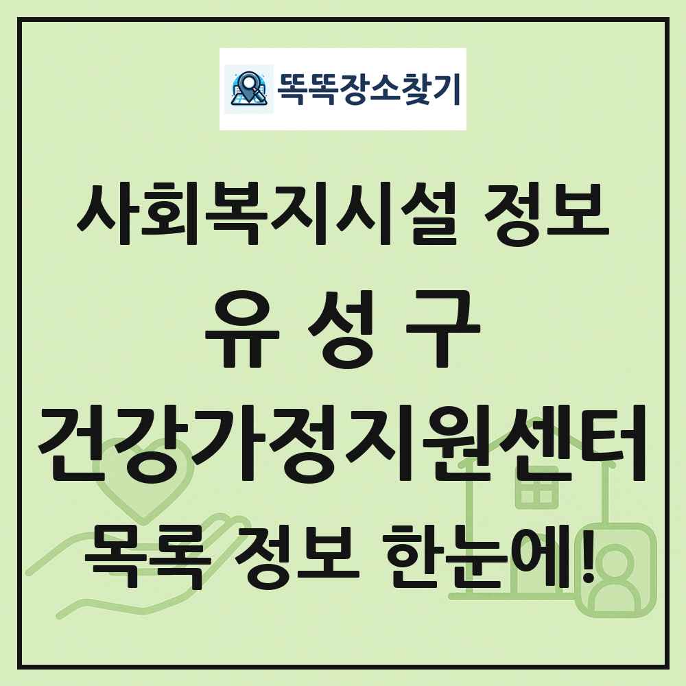 유성구 건강가정지원센터 목록 및 정보