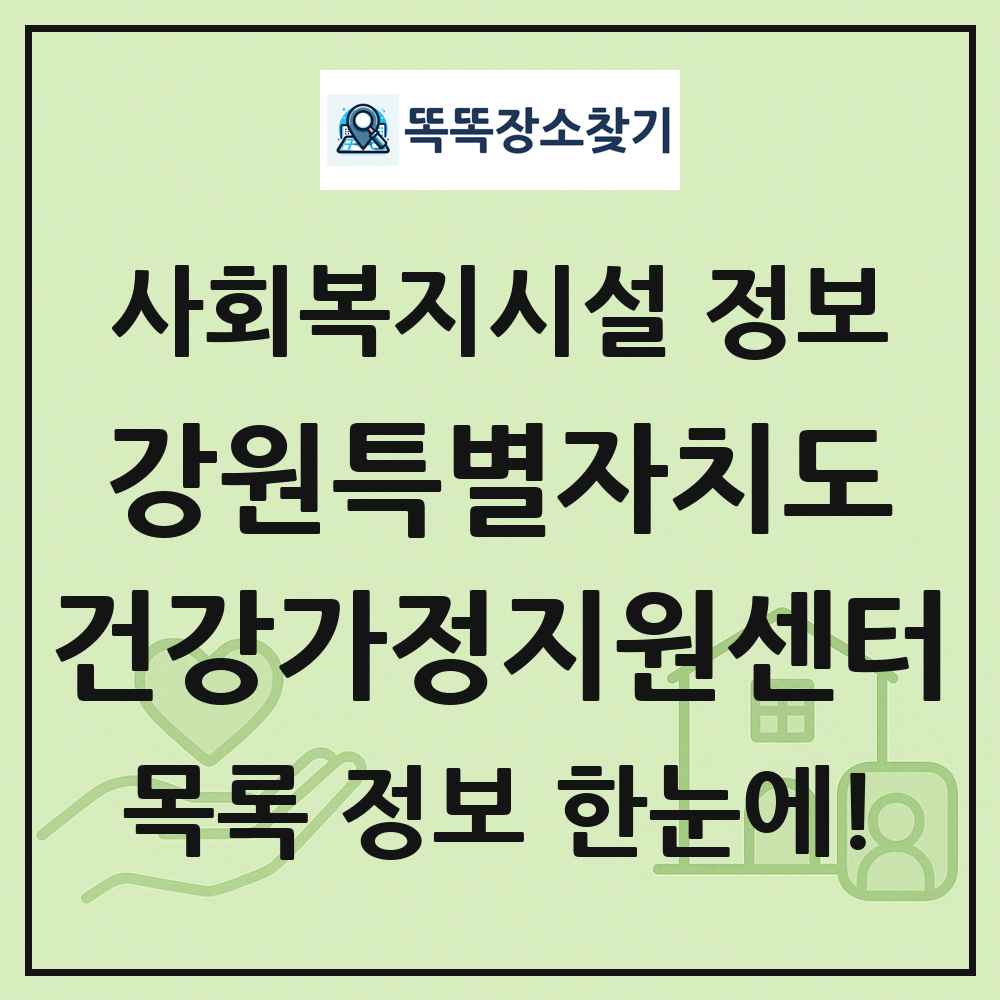 강원특별자치도 건강가정지원센터 목록 및 정보