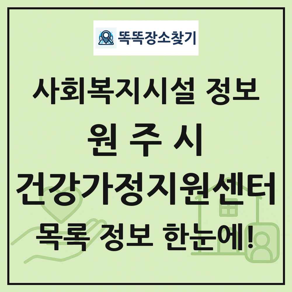 원주시 건강가정지원센터 목록 및 정보