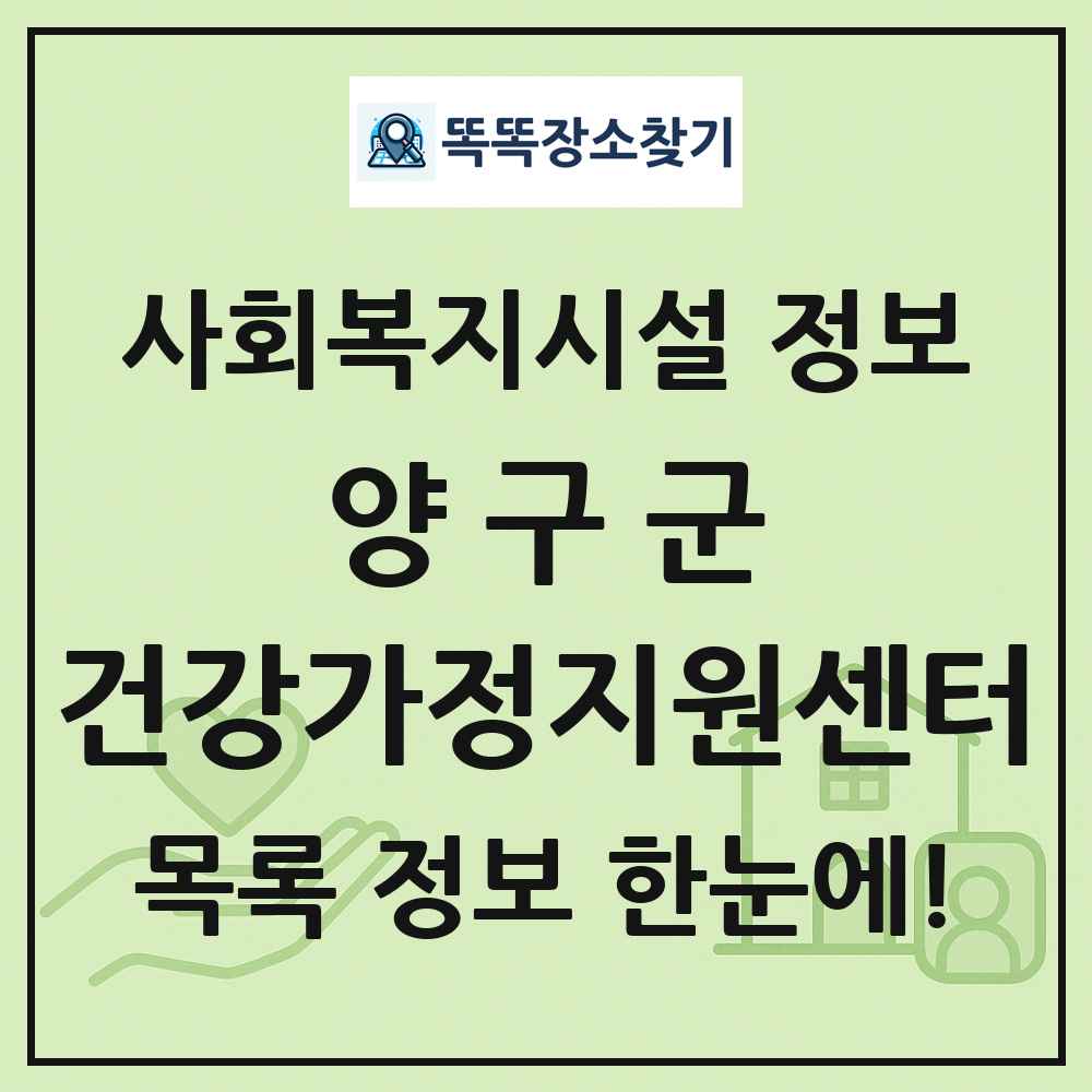 양구군 건강가정지원센터 목록 및 정보