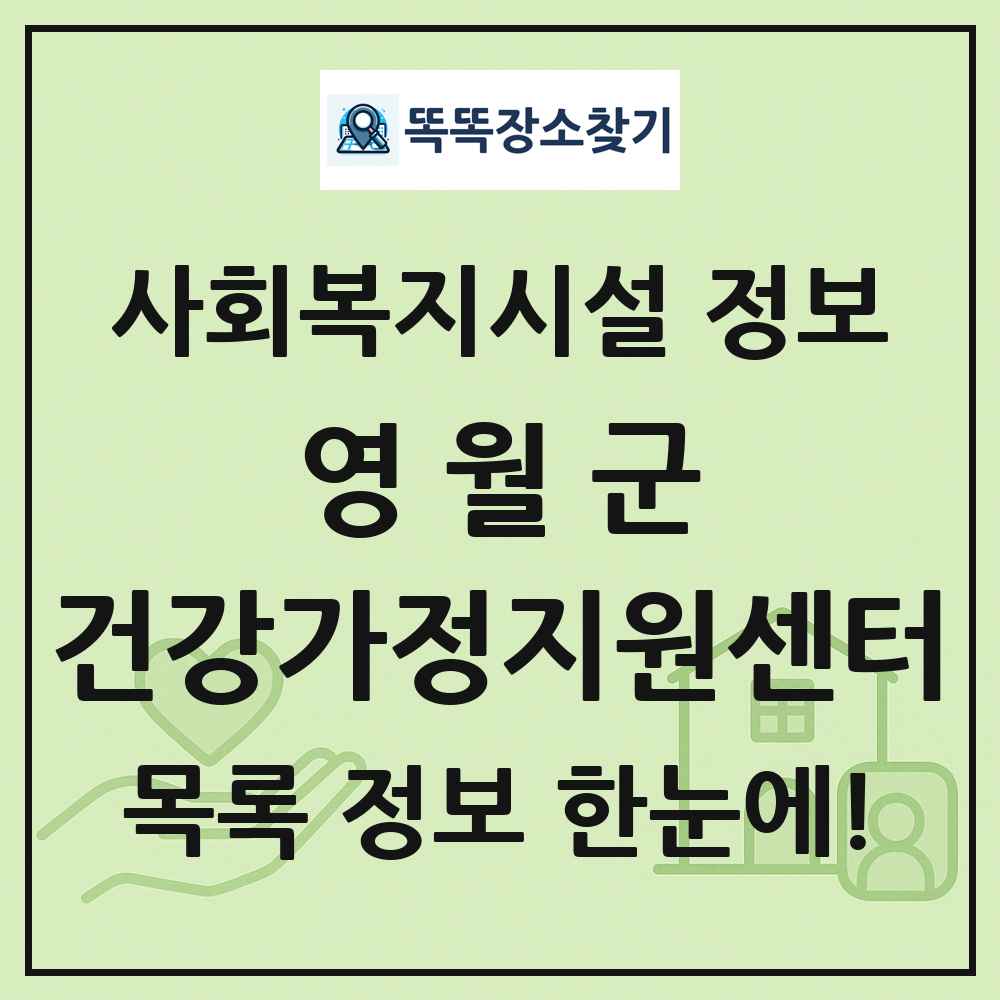 영월군 건강가정지원센터 목록 및 정보