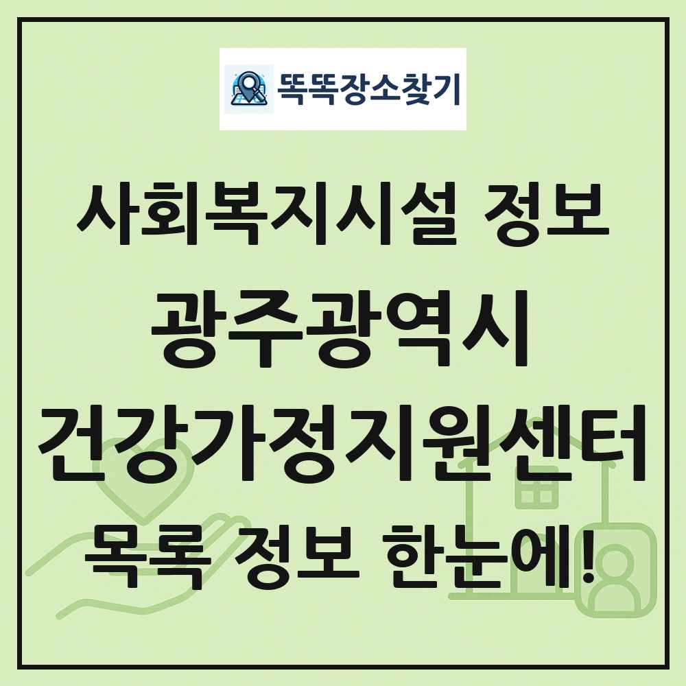 광주광역시 건강가정지원센터 목록 및 정보