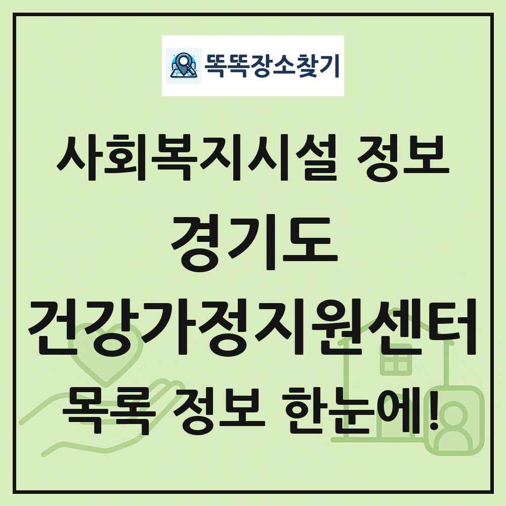 경기도 건강가정지원센터 목록 및 정보