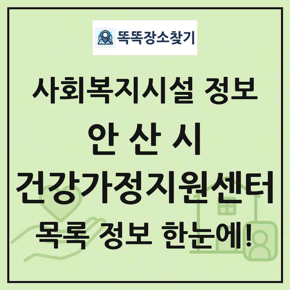 안산시 건강가정지원센터 목록 및 정보
