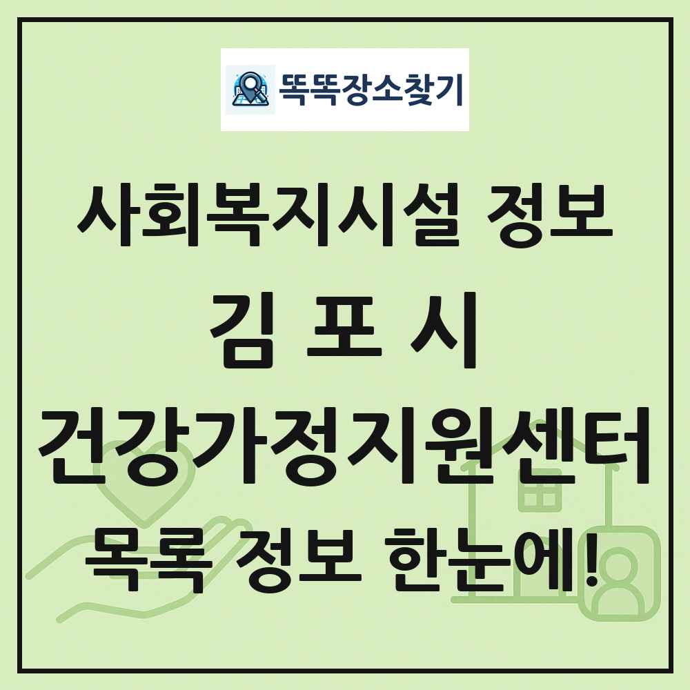 김포시 건강가정지원센터 목록 및 정보