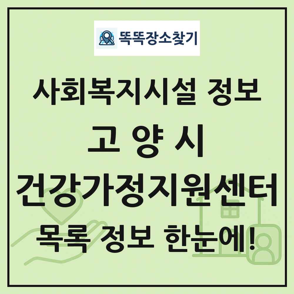 고양시 건강가정지원센터 목록 및 정보