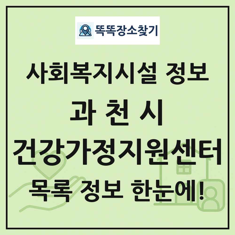과천시 건강가정지원센터 목록 및 정보