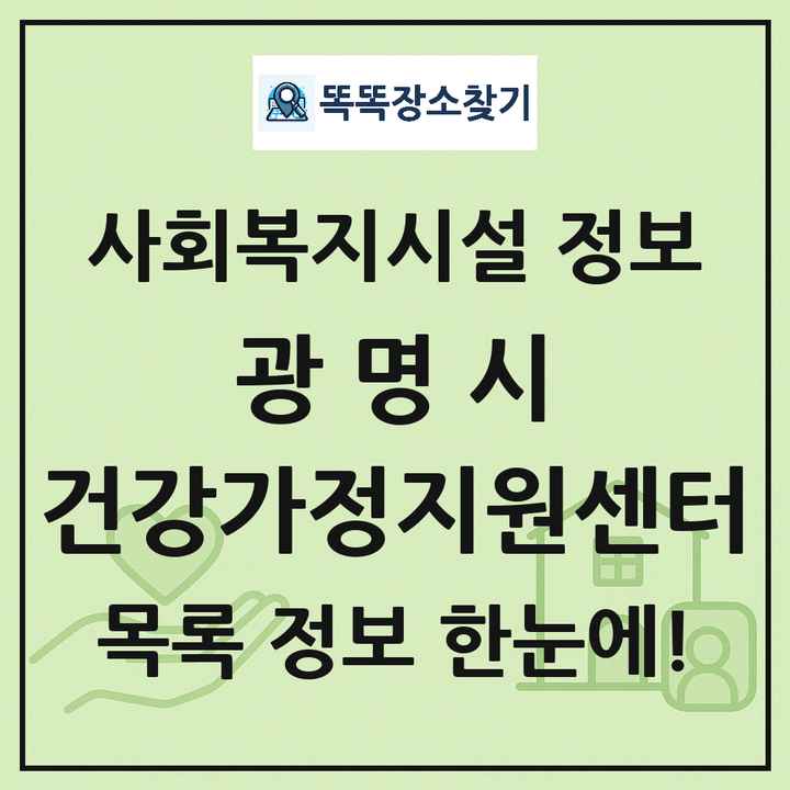 광명시 건강가정지원센터 목록 및 정보