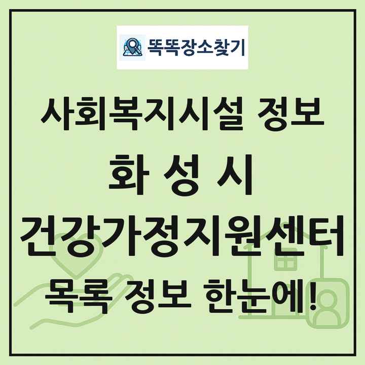 화성시 건강가정지원센터 목록 및 정보