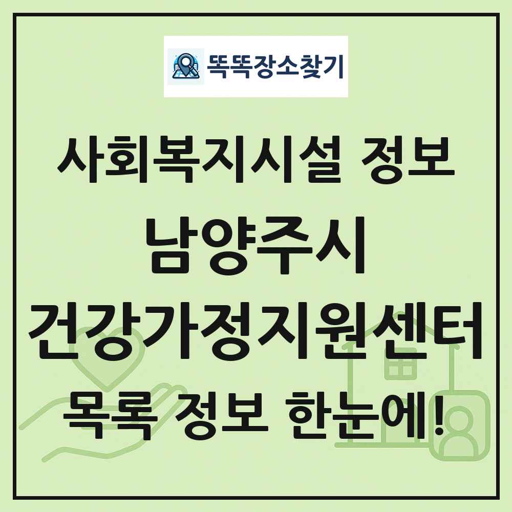 남양주시 건강가정지원센터 목록 및 정보