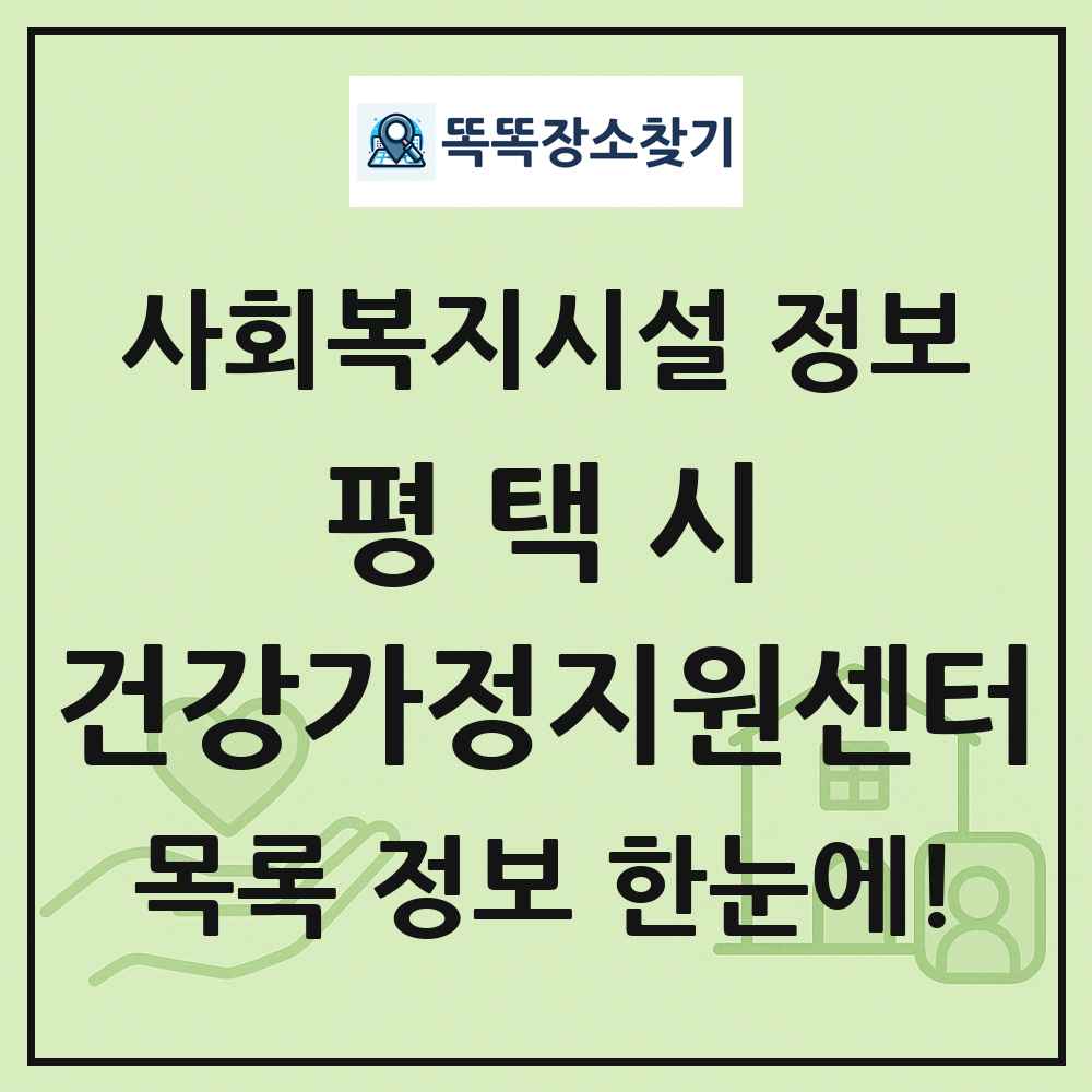 평택시 건강가정지원센터 목록 및 정보