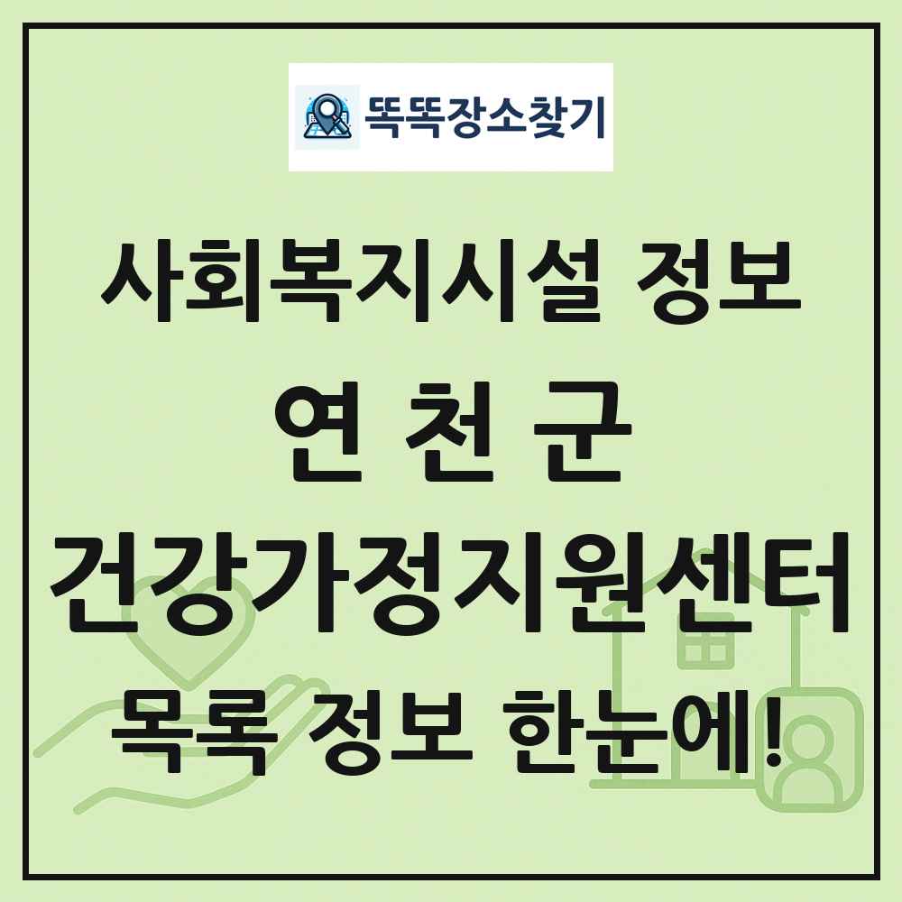 연천군 건강가정지원센터 목록 및 정보