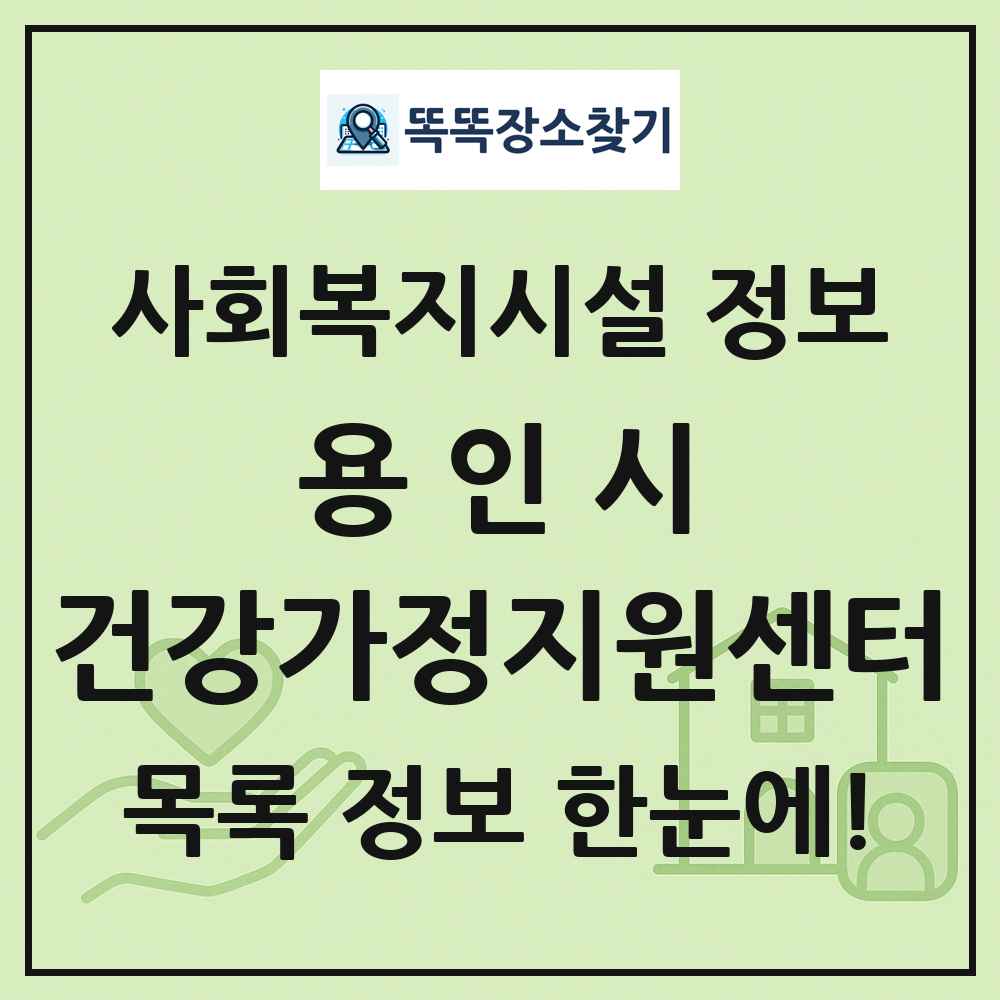 용인시 건강가정지원센터 목록 및 정보