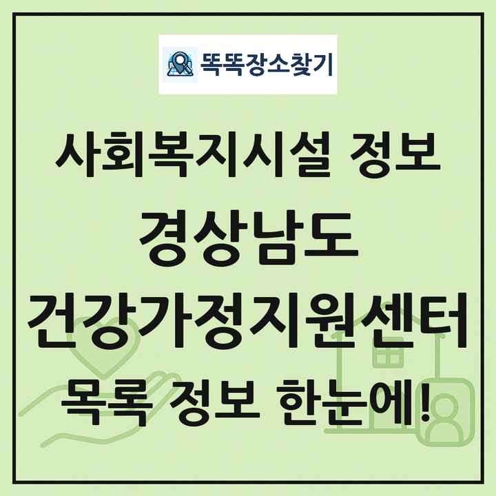 경상남도 건강가정지원센터 목록 및 정보