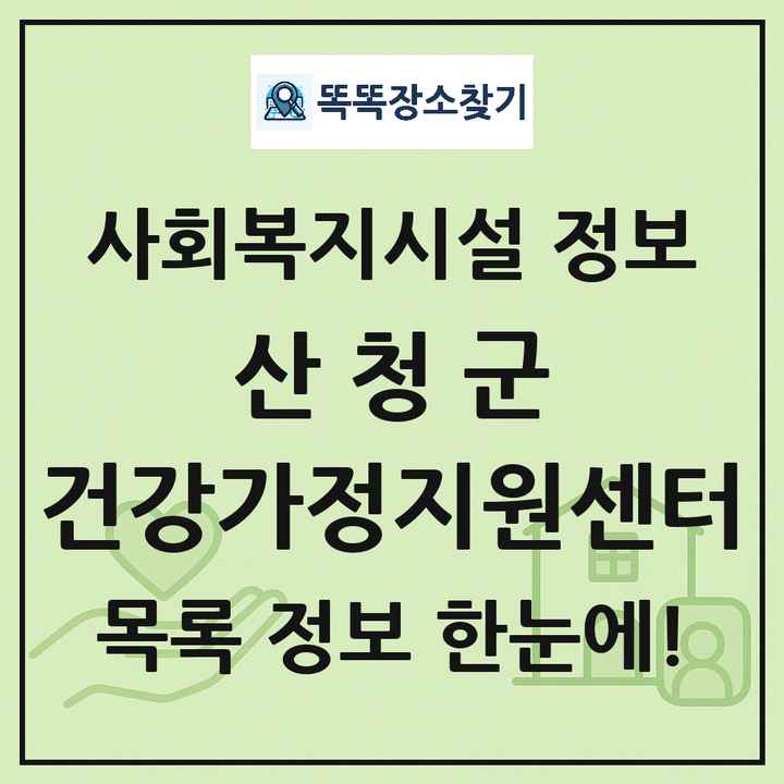 산청군 건강가정지원센터 목록 및 정보