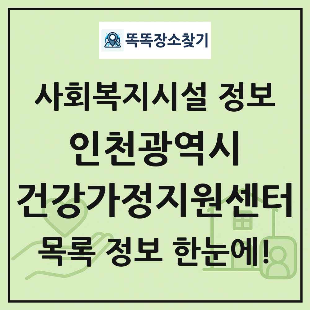 인천광역시 건강가정지원센터 목록 및 정보