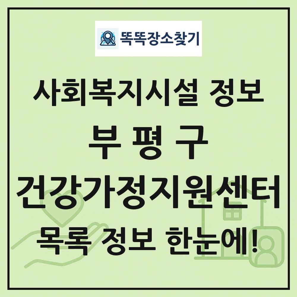 부평구 건강가정지원센터 목록 및 정보