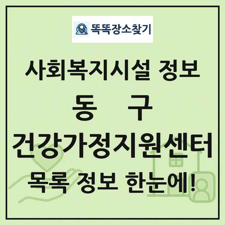 동구 건강가정지원센터 목록 및 정보