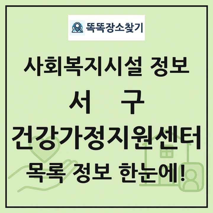 서구 건강가정지원센터 목록 및 정보