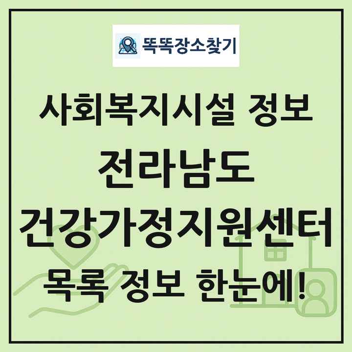 전라남도 건강가정지원센터 목록 및 정보