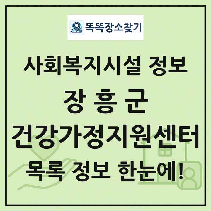 장흥군 건강가정지원센터 목록 및 정보