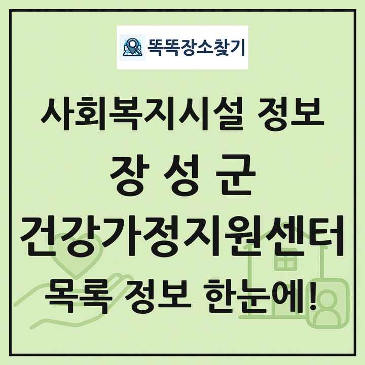 장성군 건강가정지원센터 목록 및 정보
