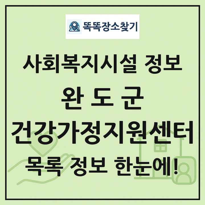 완도군 건강가정지원센터 목록 및 정보