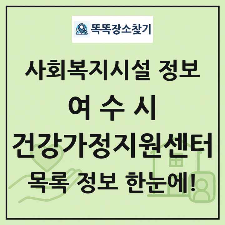 여수시 건강가정지원센터 목록 및 정보