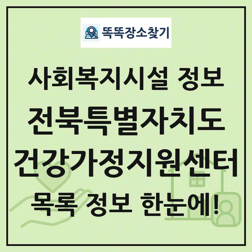 전북특별자치도 건강가정지원센터 목록 및 정보
