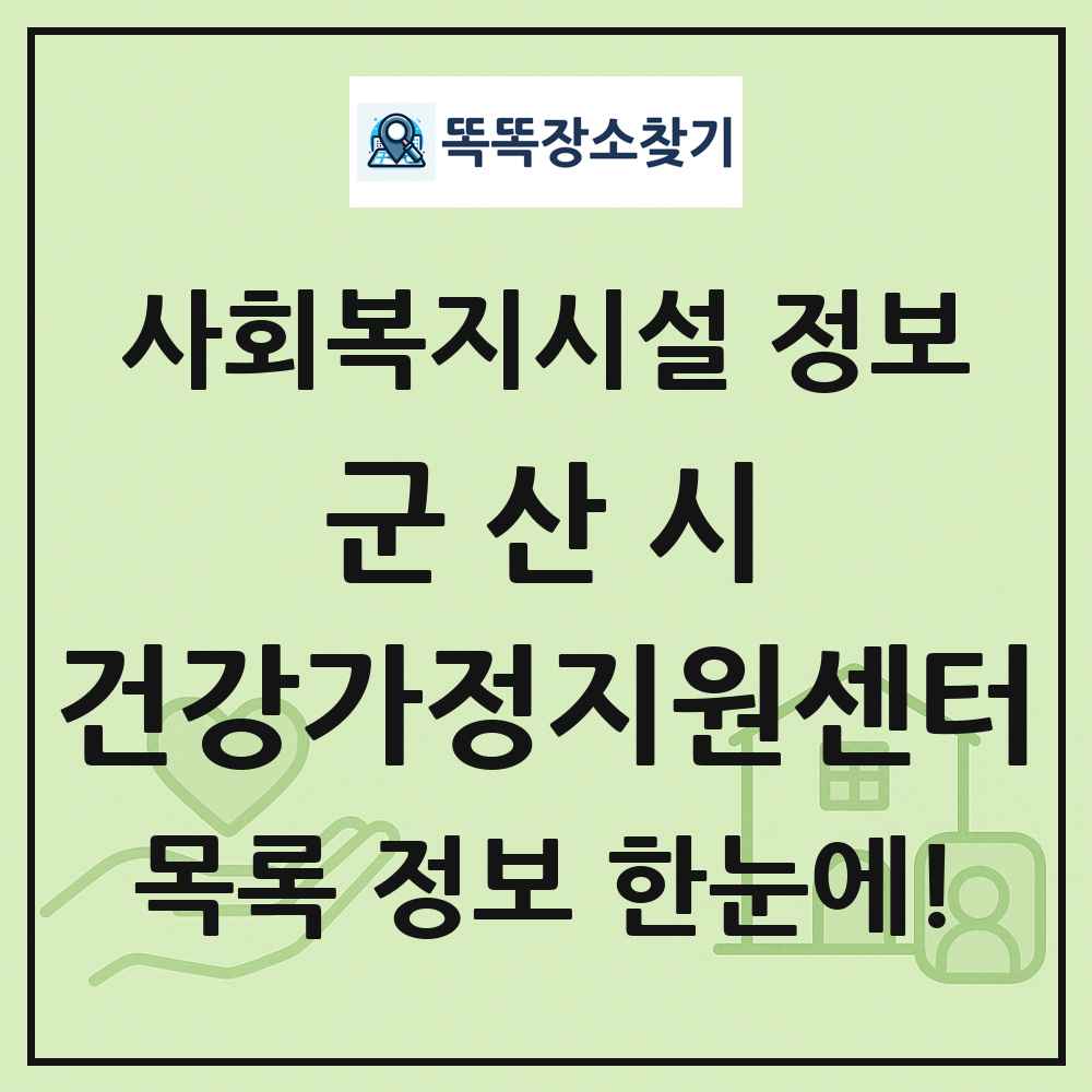 군산시 건강가정지원센터 목록 및 정보