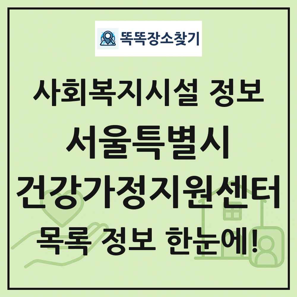 서울특별시 건강가정지원센터 목록 및 정보