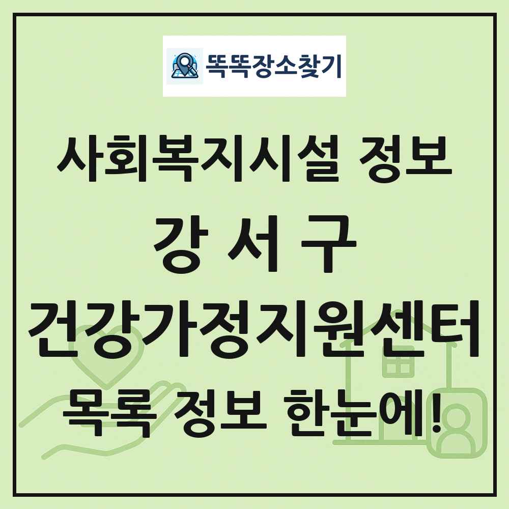 강서구 건강가정지원센터 목록 및 정보