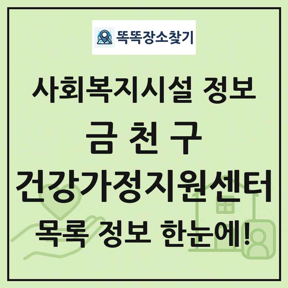 금천구 건강가정지원센터 목록 및 정보
