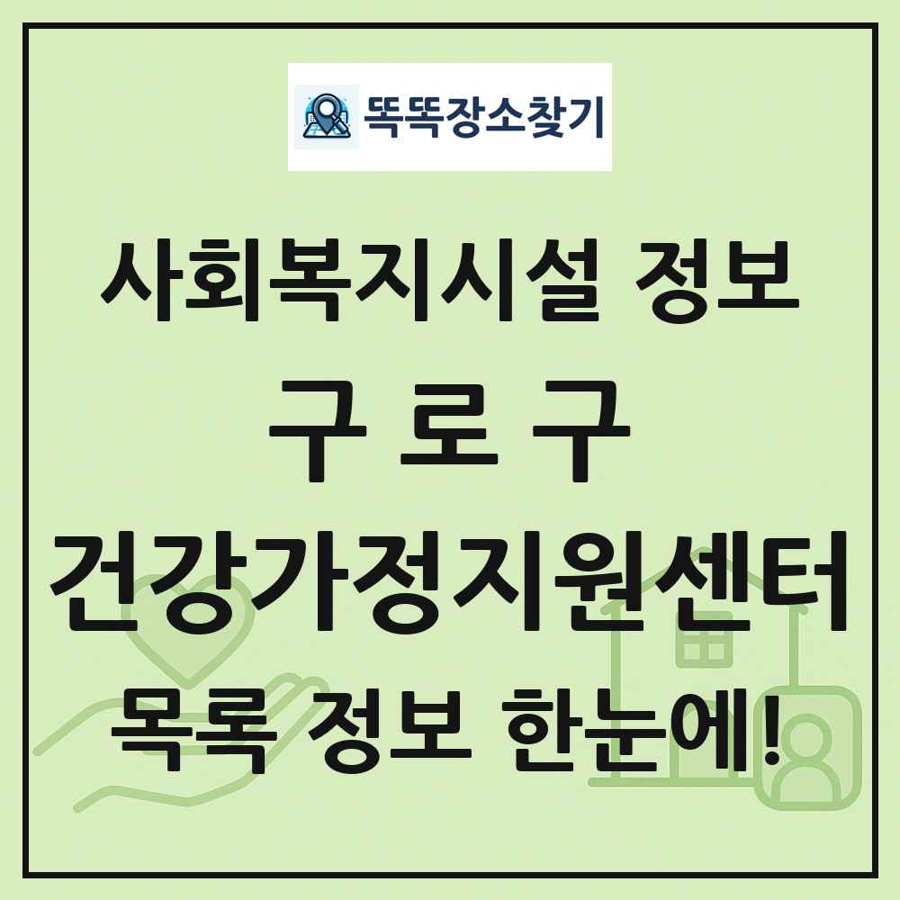 구로구 건강가정지원센터 목록 및 정보