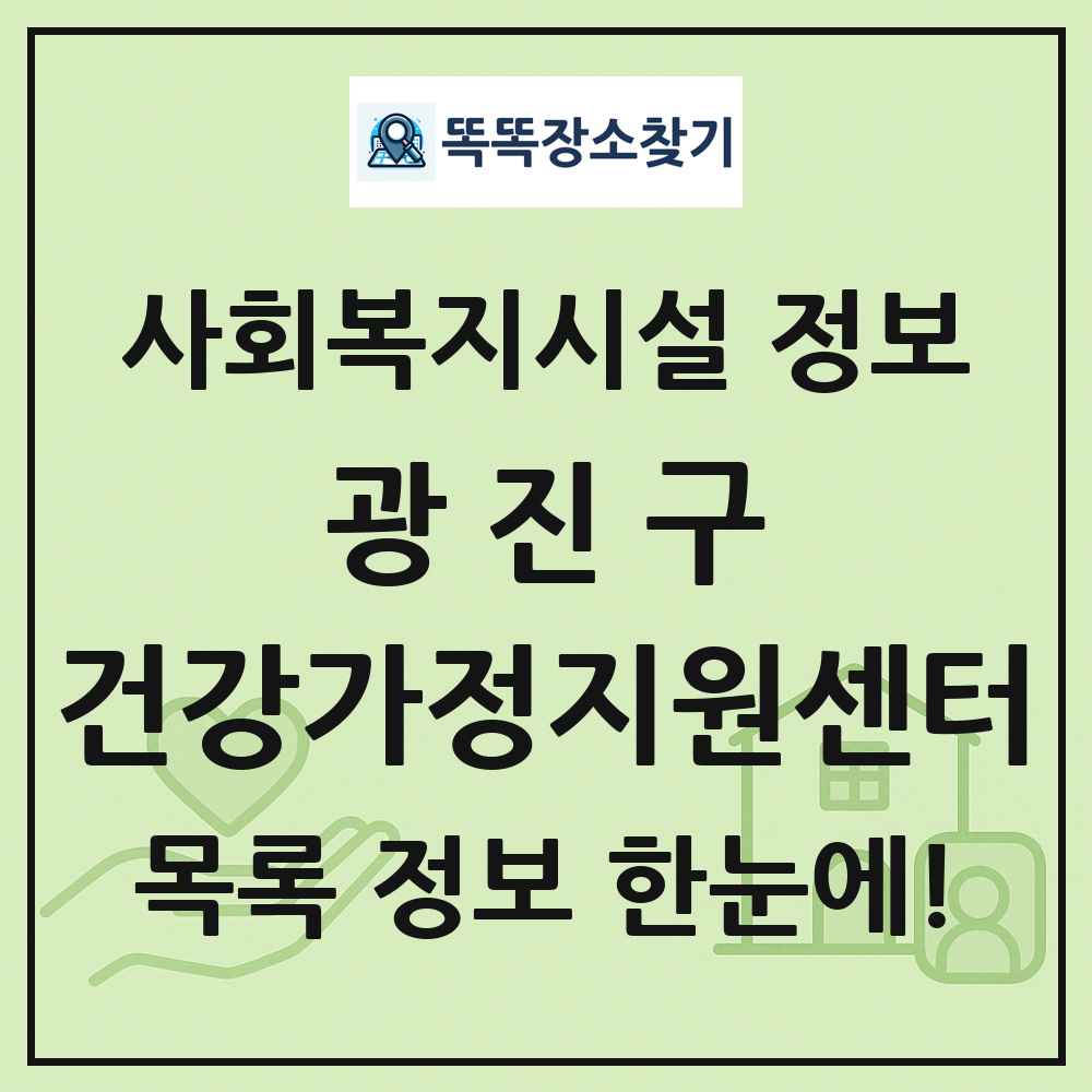 광진구 건강가정지원센터 목록 및 정보