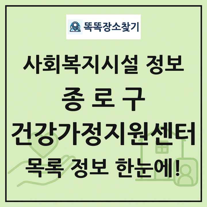 종로구 건강가정지원센터 목록 및 정보