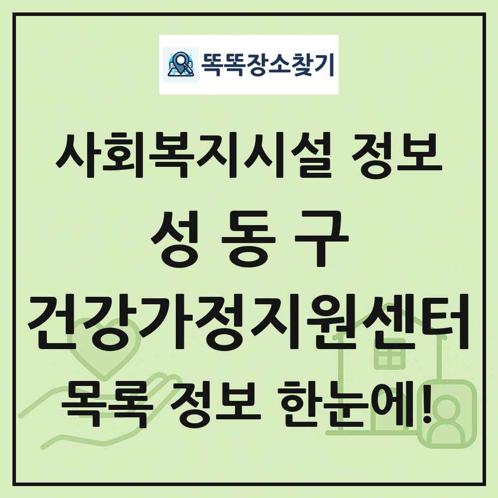 성동구 건강가정지원센터 목록 및 정보