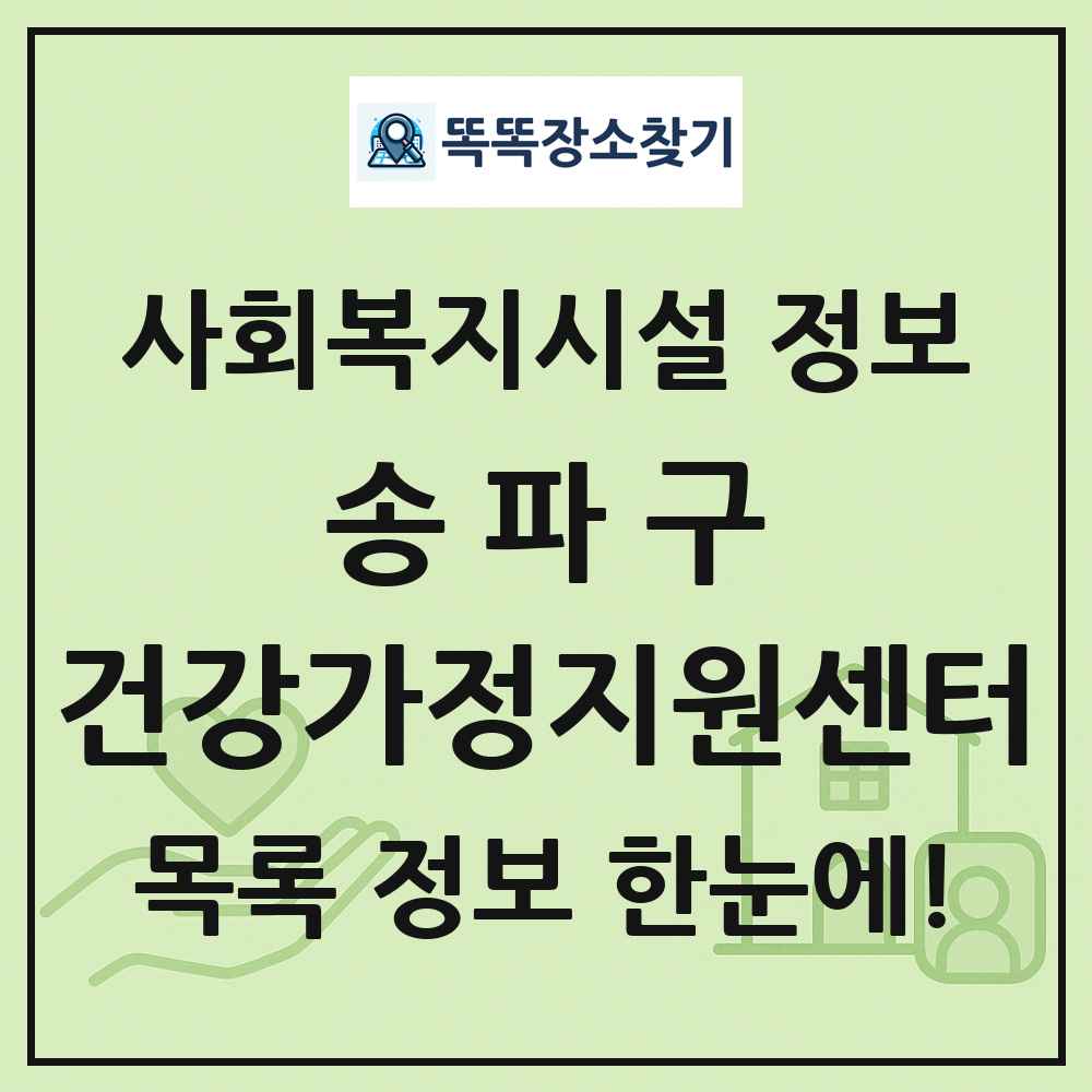 송파구 건강가정지원센터 목록 및 정보