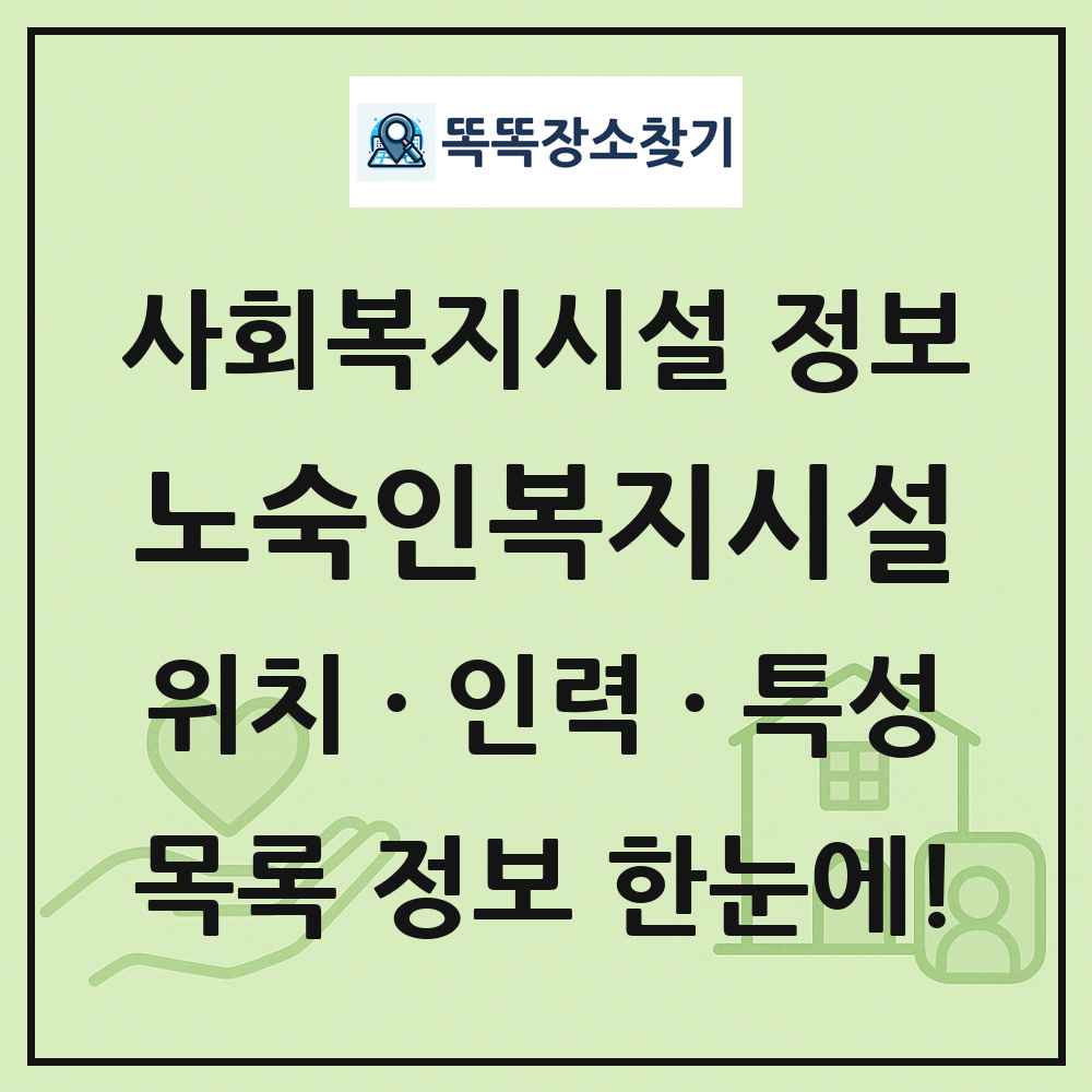전국 노숙인복지시설 목록 및 정보