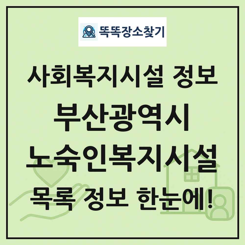 부산광역시 노숙인복지시설 목록 및 정보