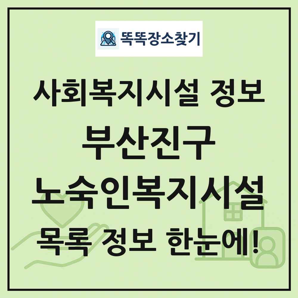 부산진구 노숙인복지시설 목록 및 정보