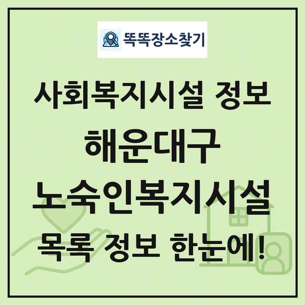 해운대구 노숙인복지시설 목록 및 정보