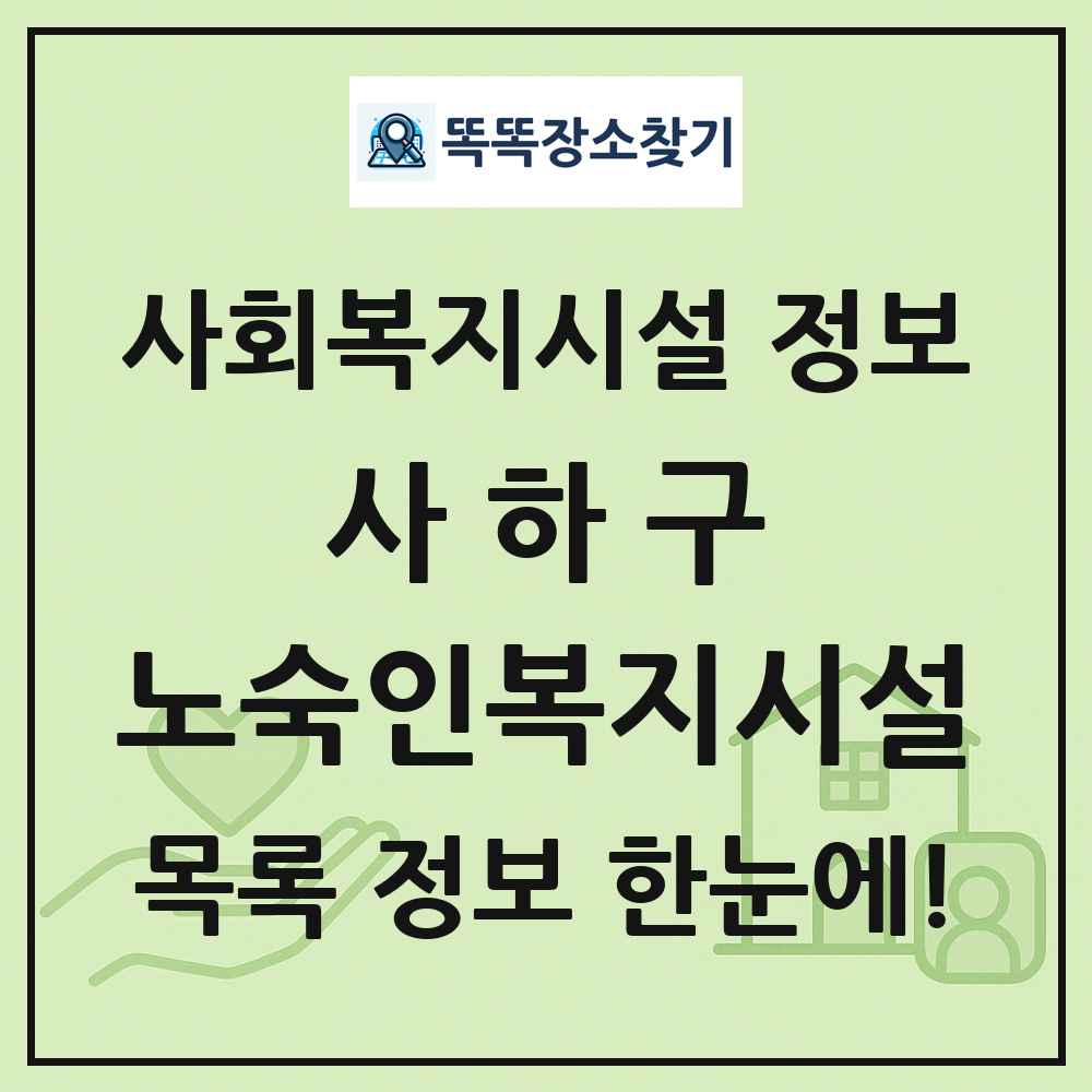 사하구 노숙인복지시설 목록 및 정보