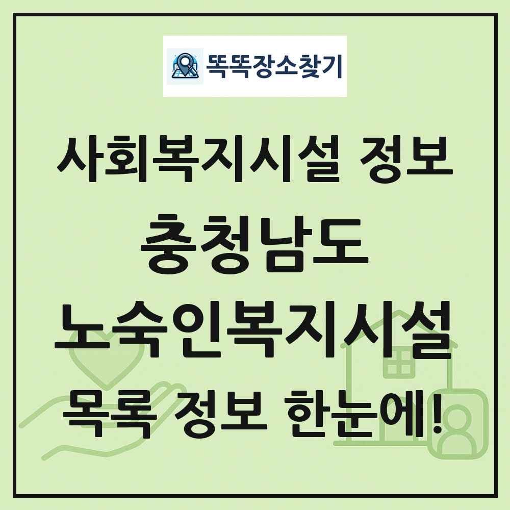 충청남도 노숙인복지시설 목록 및 정보
