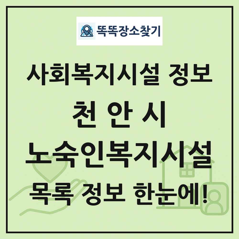 천안시 노숙인복지시설 목록 및 정보