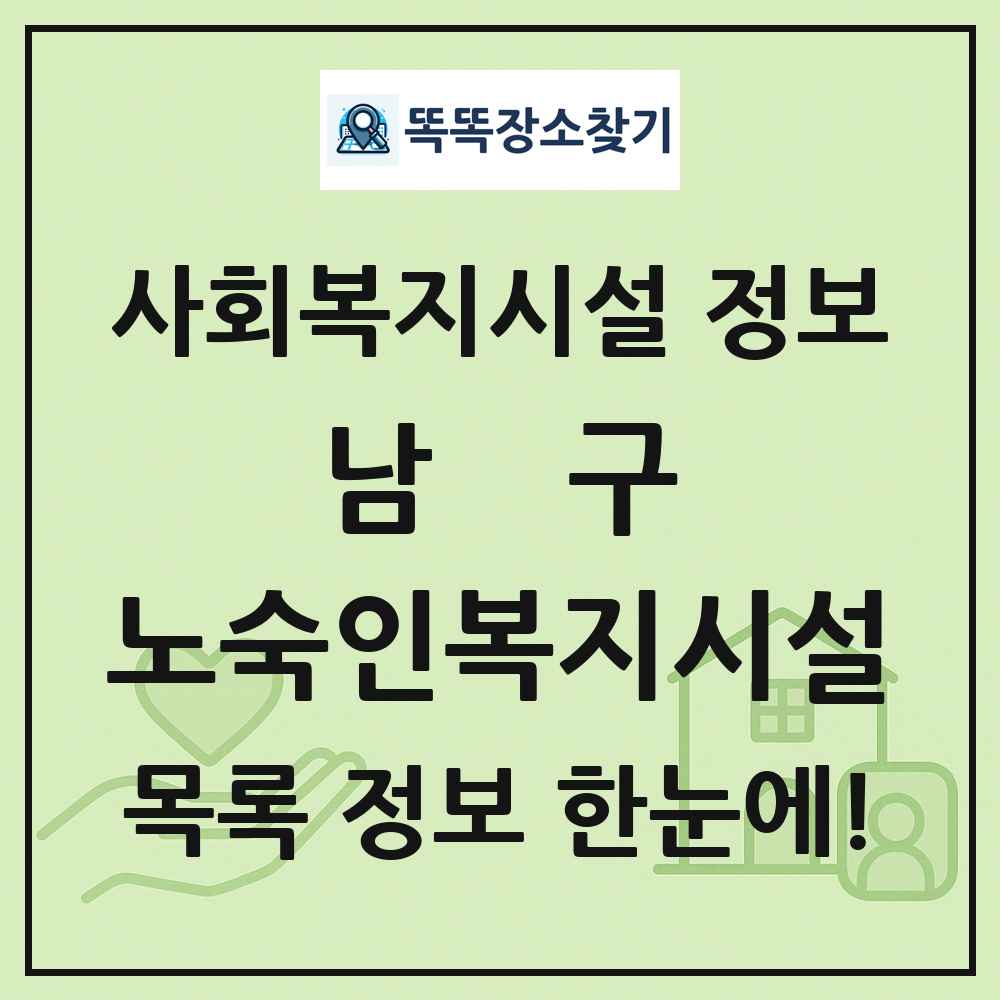 남구 노숙인복지시설 목록 및 정보
