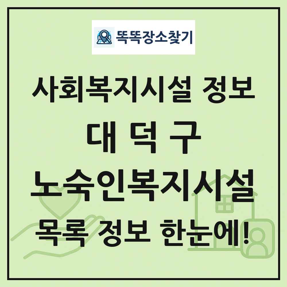 대덕구 노숙인복지시설 목록 및 정보