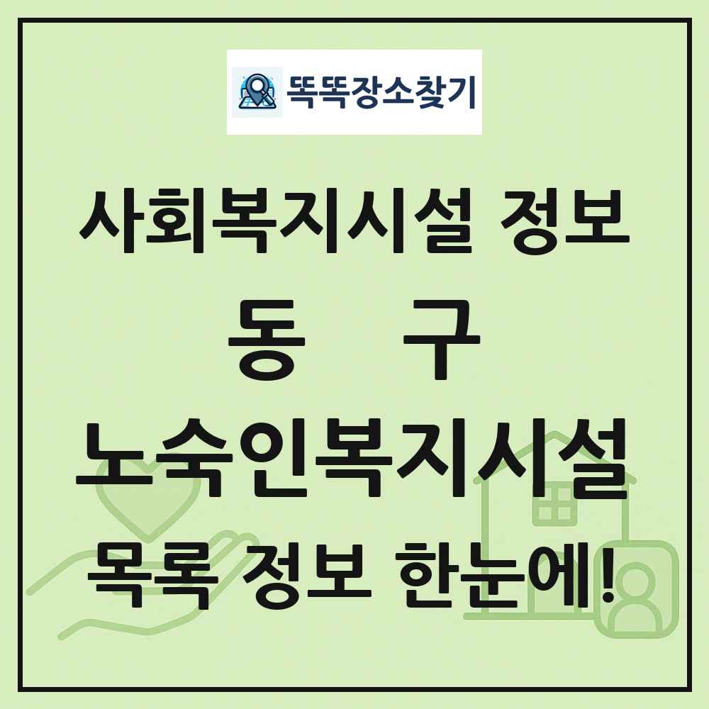 동구 노숙인복지시설 목록 및 정보