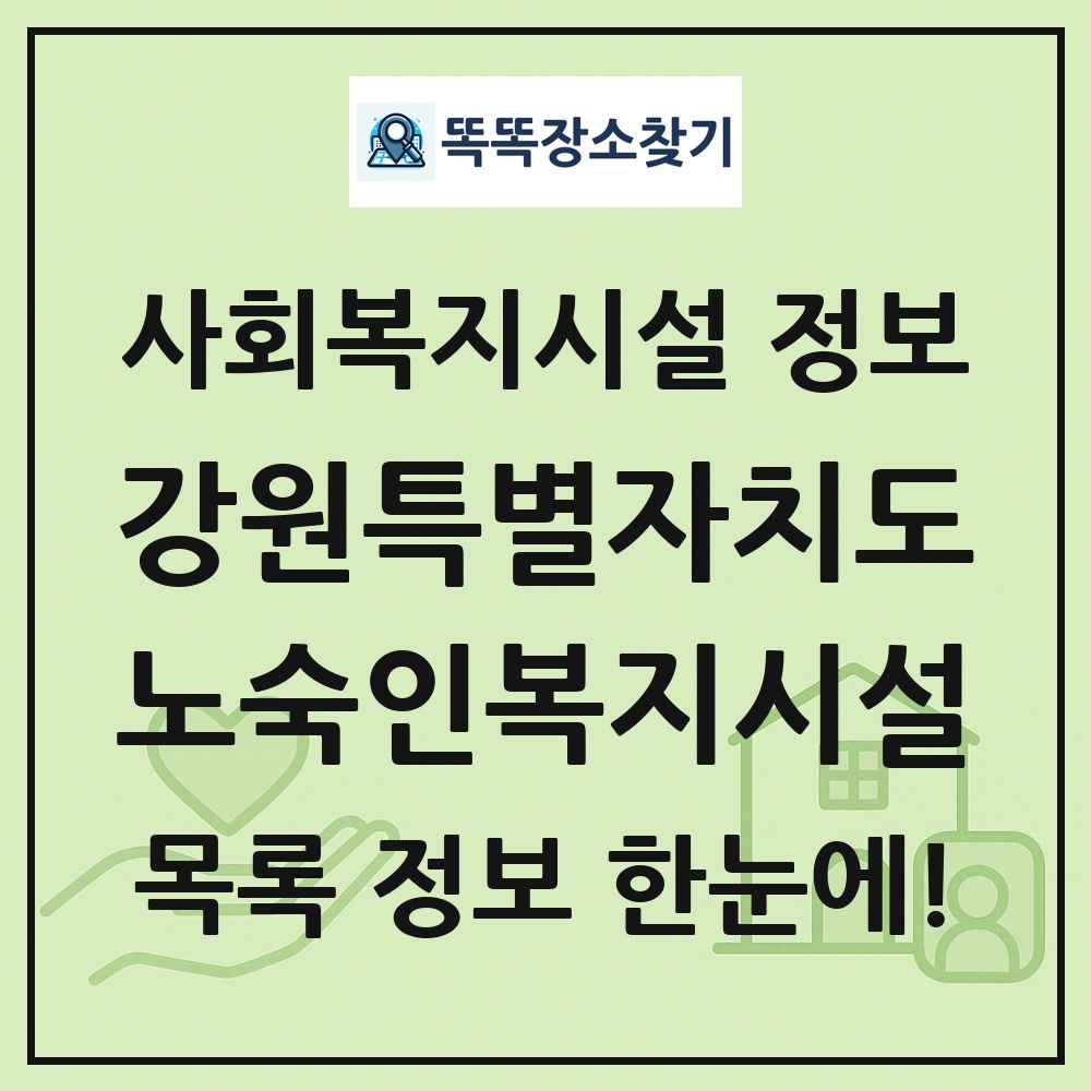 강원특별자치도 노숙인복지시설 목록 및 정보